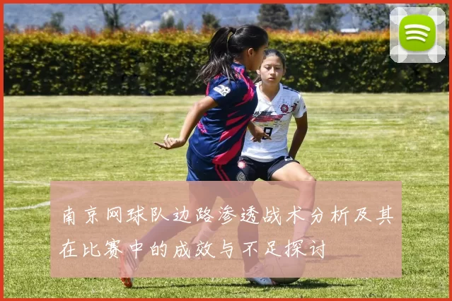 南京网球队边路渗透战术分析及其在比赛中的成效与不足探讨