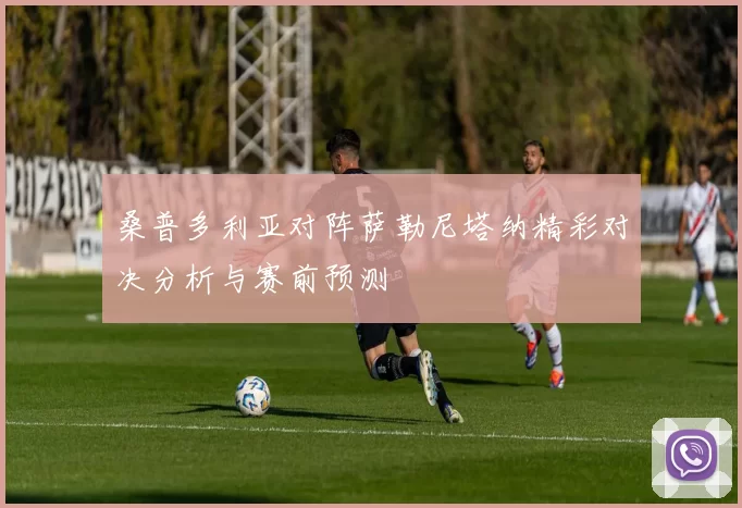 桑普多利亚对阵萨勒尼塔纳精彩对决分析与赛前预测