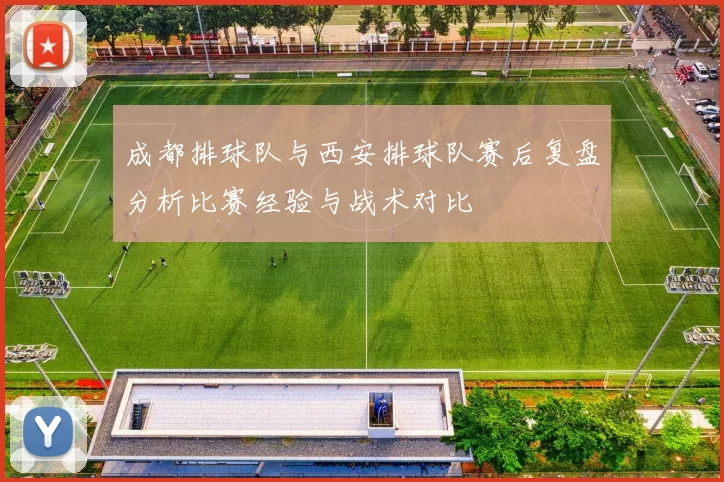 成都排球队与西安排球队赛后复盘分析比赛经验与战术对比
