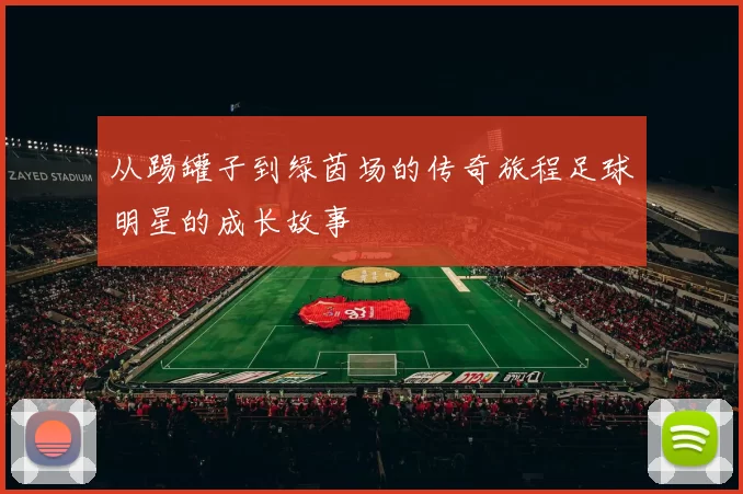 从踢罐子到绿茵场的传奇旅程足球明星的成长故事
