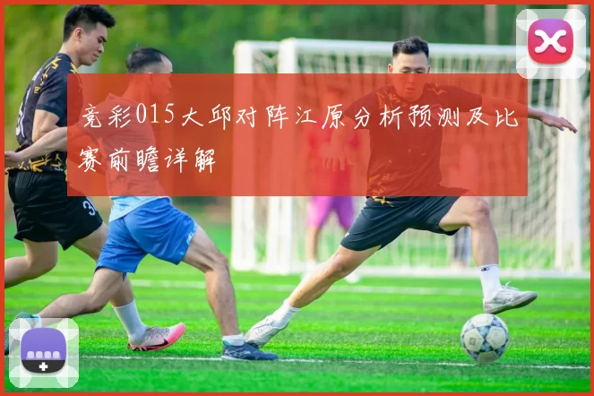 竞彩015大邱对阵江原分析预测及比赛前瞻详解