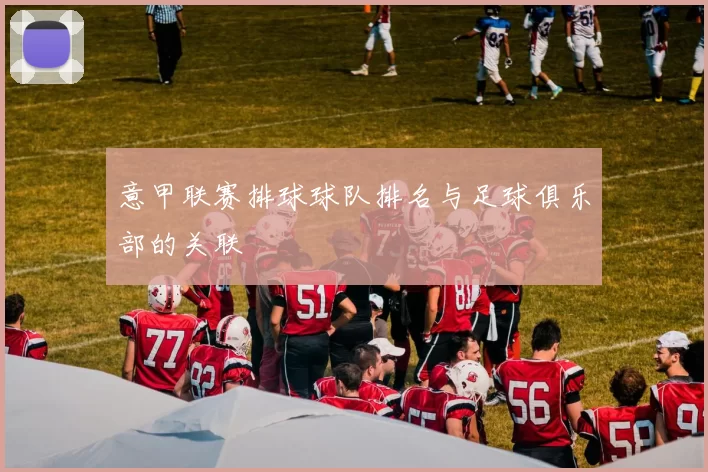 意甲联赛排球球队排名与足球俱乐部的关联