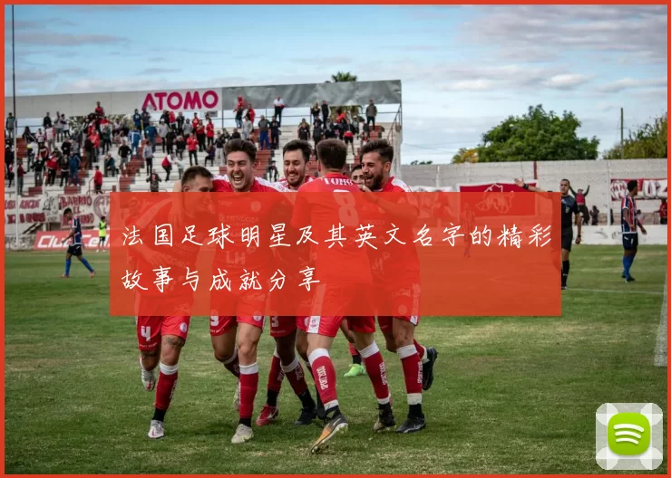法国足球明星及其英文名字的精彩故事与成就分享
