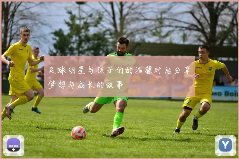 足球明星与孩子们的温馨对话分享梦想与成长的故事