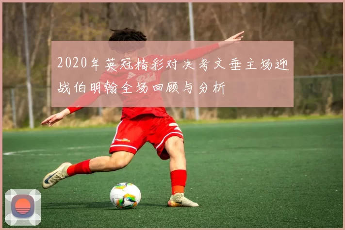 2020年英冠精彩对决考文垂主场迎战伯明翰全场回顾与分析