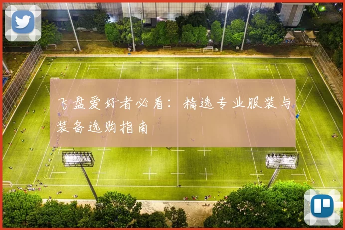 飞盘爱好者必看：精选专业服装与装备选购指南