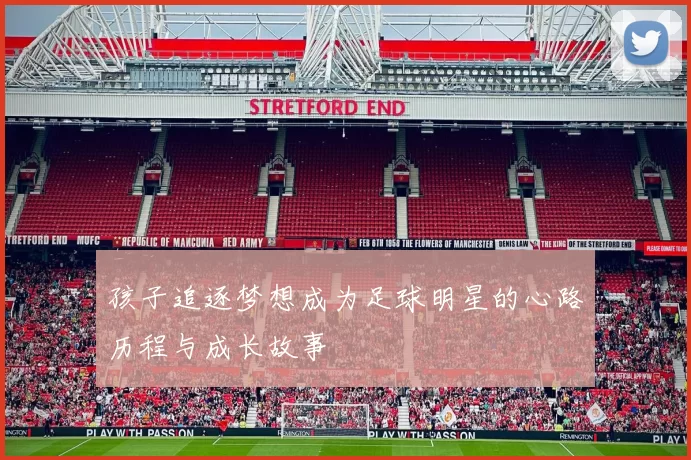 孩子追逐梦想成为足球明星的心路历程与成长故事