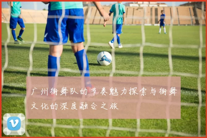 广州街舞队的节奏魅力探索与街舞文化的深度融合之旅