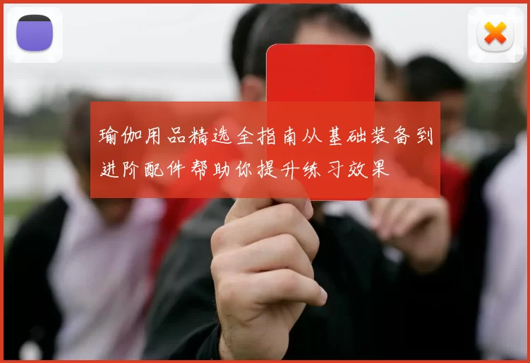 瑜伽用品精选全指南从基础装备到进阶配件帮助你提升练习效果