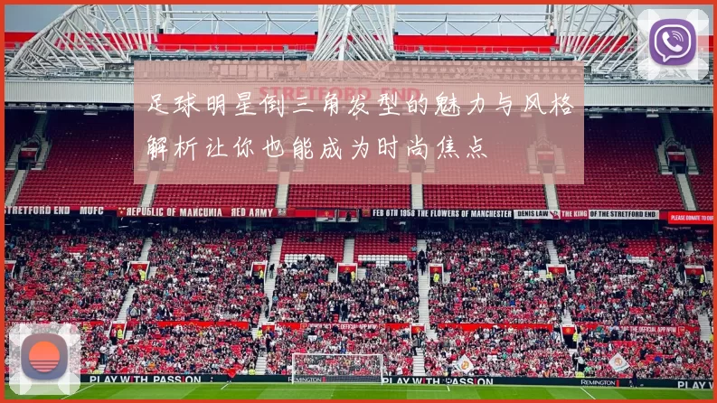 足球明星倒三角发型的魅力与风格解析让你也能成为时尚焦点
