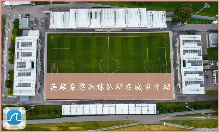 英超最漂亮球队所在城市介绍