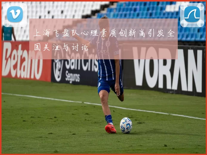 上海飞盘队心理素质创新高引发全国关注与讨论