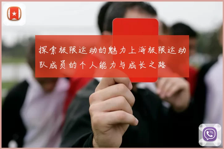 探索极限运动的魅力上海极限运动队成员的个人能力与成长之路