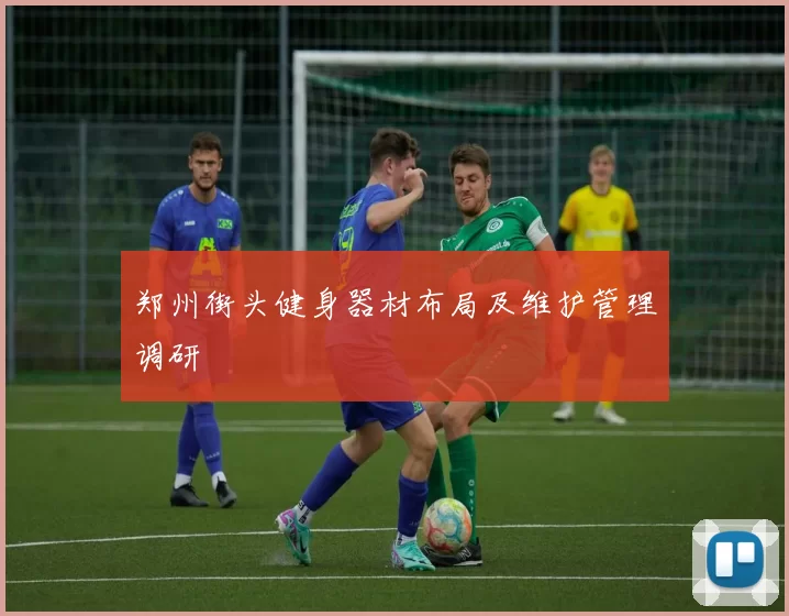 郑州街头健身器材布局及维护管理调研