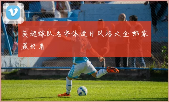 英超球队名字体设计风格大全 哪家最好看