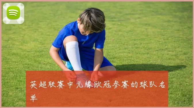 英超联赛中无缘欧冠参赛的球队名单
