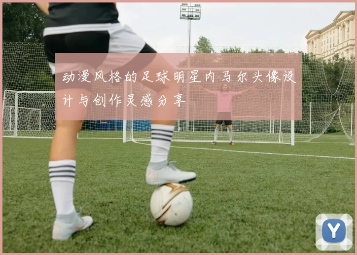 动漫风格的足球明星内马尔头像设计与创作灵感分享
