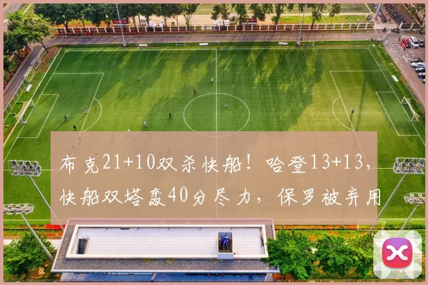 布克21+10双杀快船！哈登13+13，快船双塔轰40分尽力，保罗被弃用