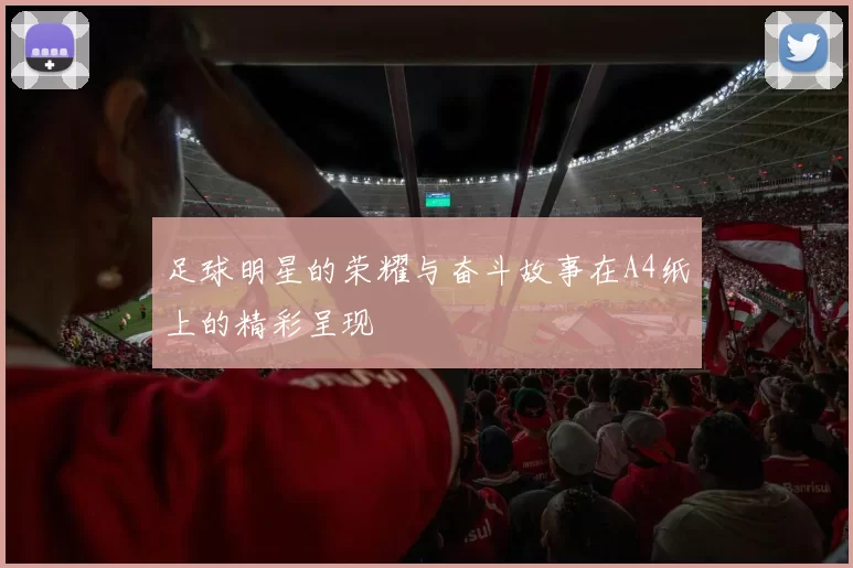 足球明星的荣耀与奋斗故事在A4纸上的精彩呈现