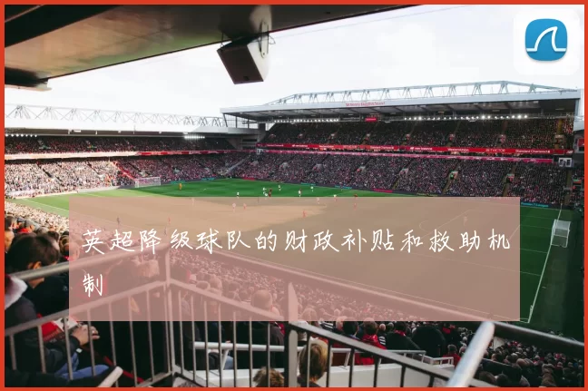 英超降级球队的财政补贴和救助机制