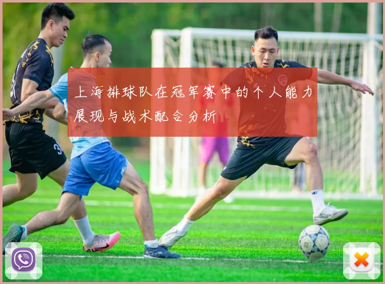 上海排球队在冠军赛中的个人能力展现与战术配合分析