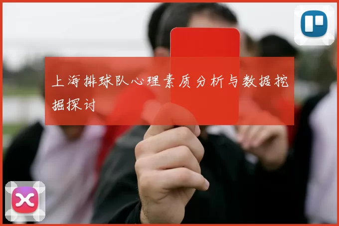 上海排球队心理素质分析与数据挖掘探讨