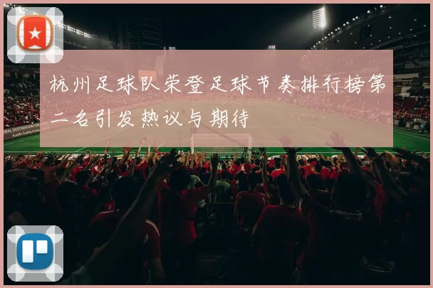 杭州足球队荣登足球节奏排行榜第二名引发热议与期待