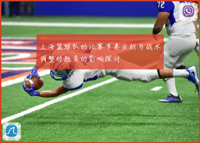 上海篮球队的比赛节奏分析与战术调整对胜负的影响探讨