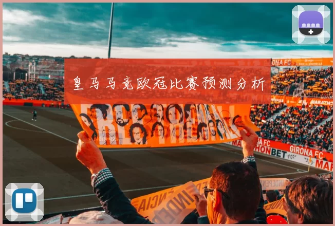 皇马马竞欧冠比赛预测分析