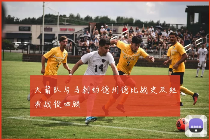 火箭队与马刺的德州德比战史及经典战役回顾