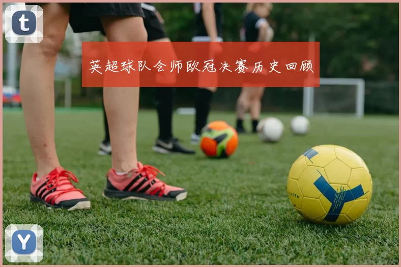 英超球队会师欧冠决赛历史回顾