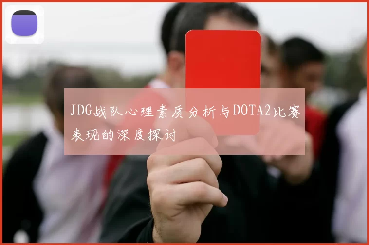 JDG战队心理素质分析与DOTA2比赛表现的深度探讨