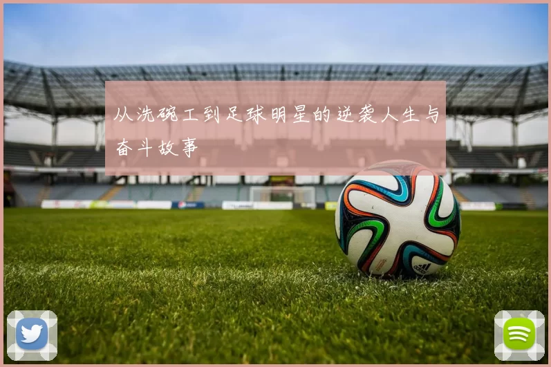 从洗碗工到足球明星的逆袭人生与奋斗故事