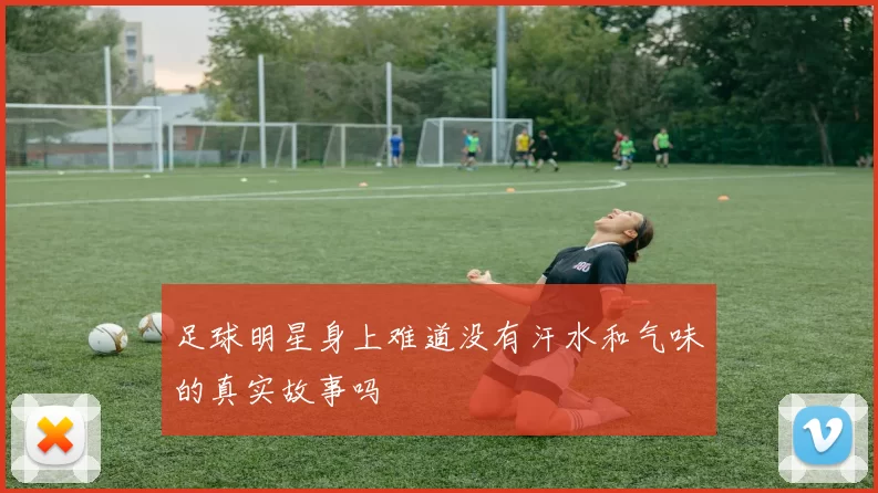 足球明星身上难道没有汗水和气味的真实故事吗