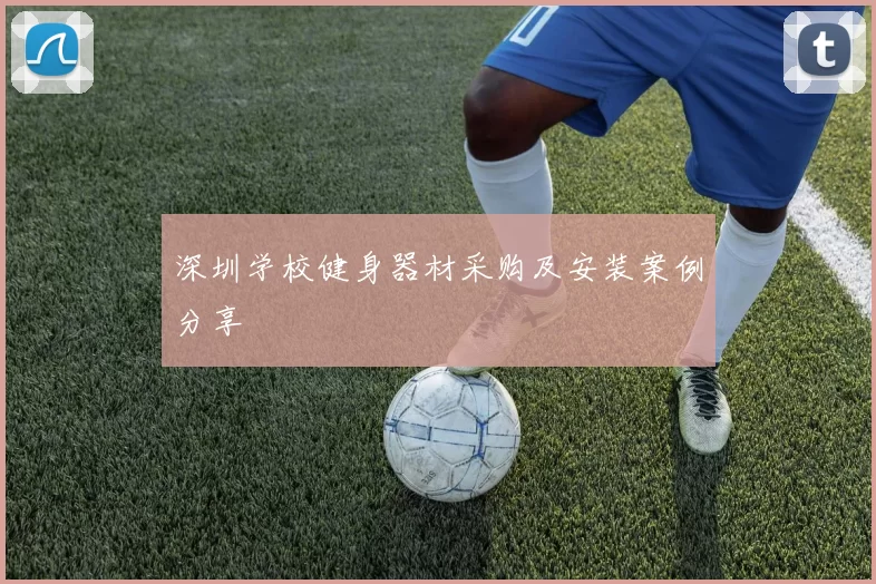 深圳学校健身器材采购及安装案例分享