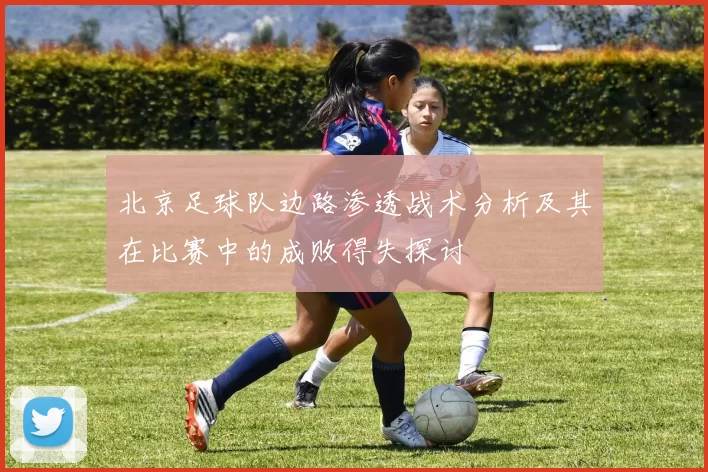 北京足球队边路渗透战术分析及其在比赛中的成败得失探讨