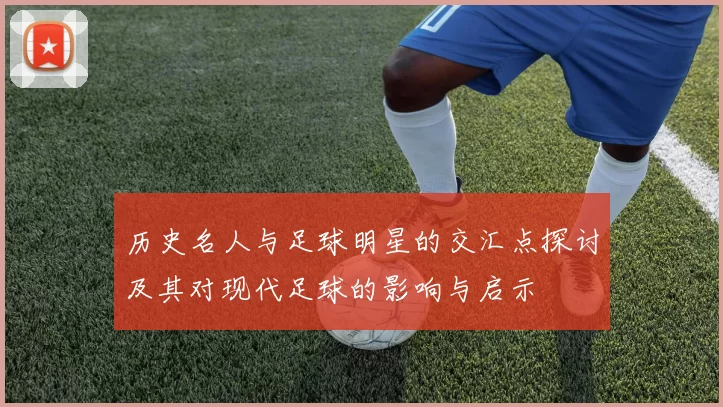 历史名人与足球明星的交汇点探讨及其对现代足球的影响与启示