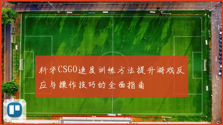 科学CSGO速度训练方法提升游戏反应与操作技巧的全面指南