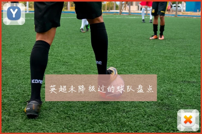 英超未降级过的球队盘点