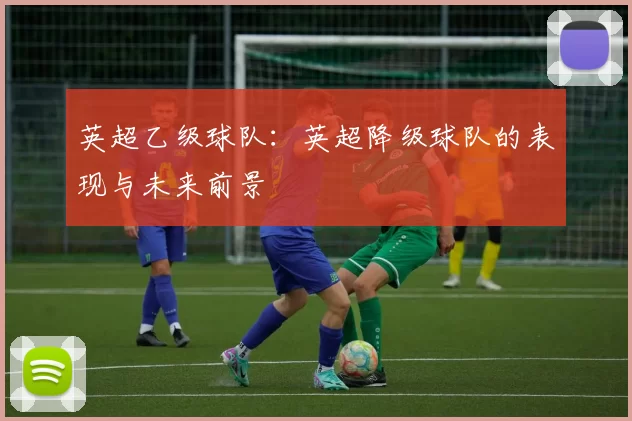 英超乙级球队：英超降级球队的表现与未来前景