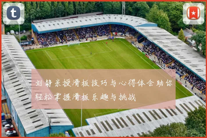 刘静亲授滑板技巧与心得体会助你轻松掌握滑板乐趣与挑战