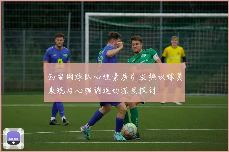 西安网球队心理素质引发热议球员表现与心理调适的深度探讨