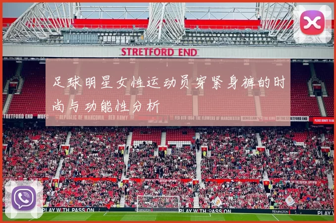 足球明星女性运动员穿紧身裤的时尚与功能性分析
