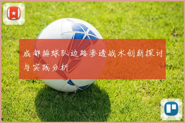 成都排球队边路渗透战术创新探讨与实践分析