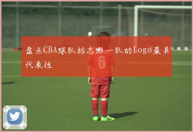 盘点CBA球队标志哪一队的Logo最具代表性