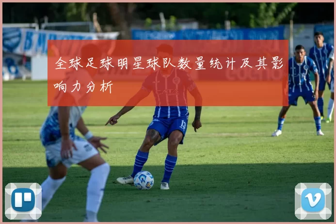 全球足球明星球队数量统计及其影响力分析