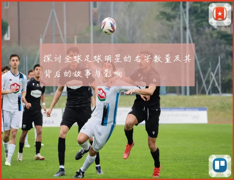 探讨全球足球明星的名字数量及其背后的故事与影响