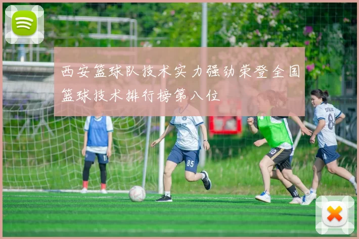 西安篮球队技术实力强劲荣登全国篮球技术排行榜第八位