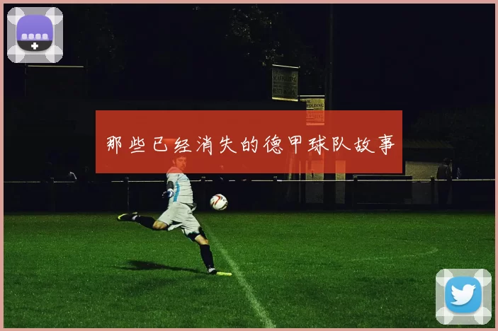 那些已经消失的德甲球队故事