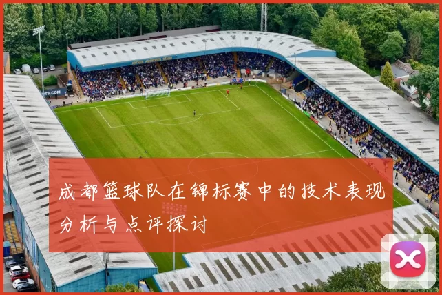 成都篮球队在锦标赛中的技术表现分析与点评探讨